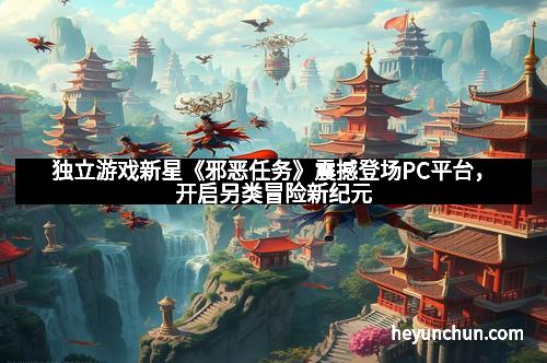 独立游戏新星《邪恶任务》震撼登场PC平台，开启另类冒险新纪元